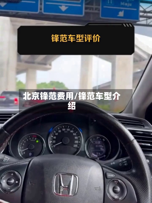 北京锋范费用/锋范车型介绍