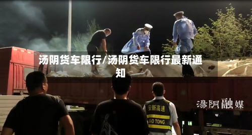汤阴货车限行/汤阴货车限行最新通知