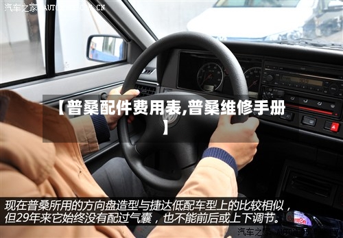 【普桑配件费用表,普桑维修手册】-第2张图片
