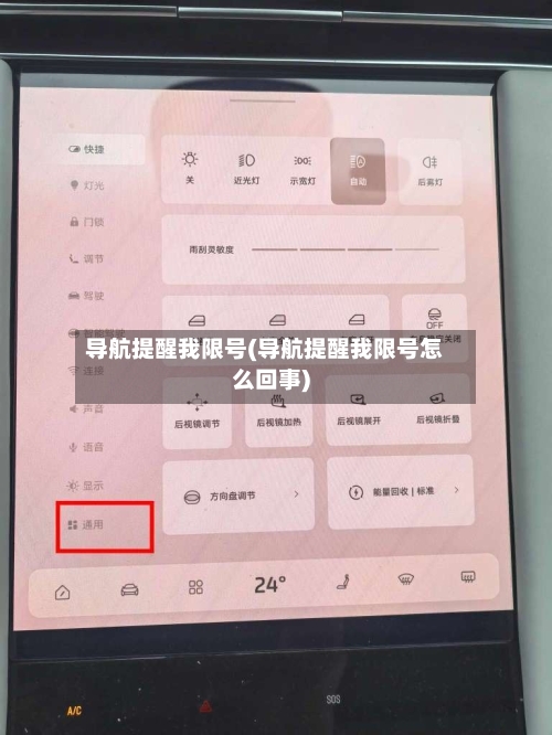 导航提醒我限号(导航提醒我限号怎么回事)