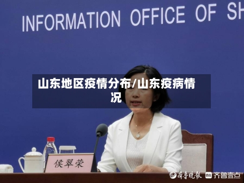 山东地区疫情分布/山东疫病情况