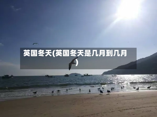 英国冬天(英国冬天是几月到几月)-第3张图片