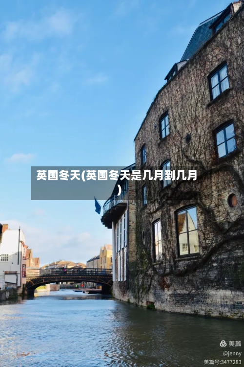 英国冬天(英国冬天是几月到几月)-第2张图片
