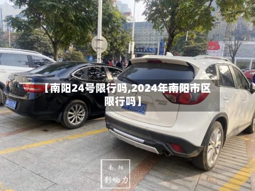 【南阳24号限行吗,2024年南阳市区限行吗】-第2张图片