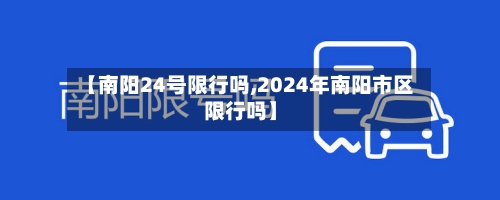 【南阳24号限行吗,2024年南阳市区限行吗】-第3张图片
