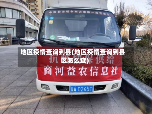 地区疫情查询到县(地区疫情查询到县区怎么查)-第2张图片