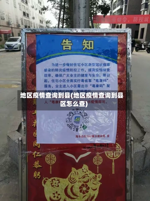 地区疫情查询到县(地区疫情查询到县区怎么查)-第3张图片