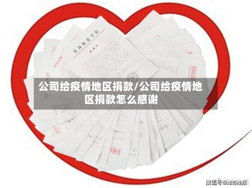 公司给疫情地区捐款/公司给疫情地区捐款怎么感谢-第3张图片