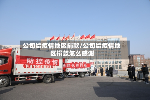公司给疫情地区捐款/公司给疫情地区捐款怎么感谢-第2张图片