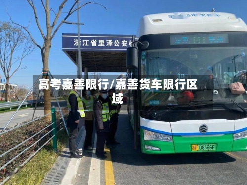 高考嘉善限行/嘉善货车限行区域