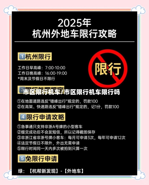 市区限行机车/市区限行机车限行吗-第2张图片