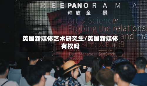 英国新媒体艺术研究生/英国新媒体有权吗-第2张图片