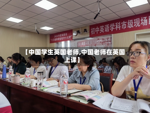 【中国学生英国老师,中国老师在英国上课】-第3张图片