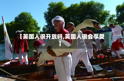 【英国人很开放吗,英国人很会享受】