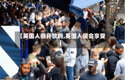 【英国人很开放吗,英国人很会享受】-第2张图片
