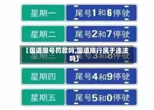 【国道限号罚款吗,国道限行属于违法吗】