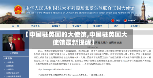【中国驻英国的大使馆,中国驻英国大使馆最新提醒】-第2张图片
