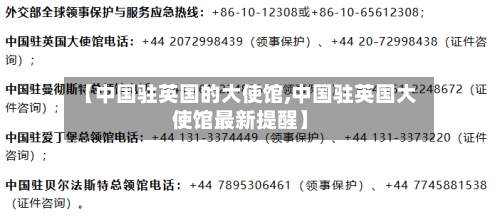 【中国驻英国的大使馆,中国驻英国大使馆最新提醒】