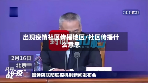 出现疫情社区传播地区/社区传播什么意思-第2张图片