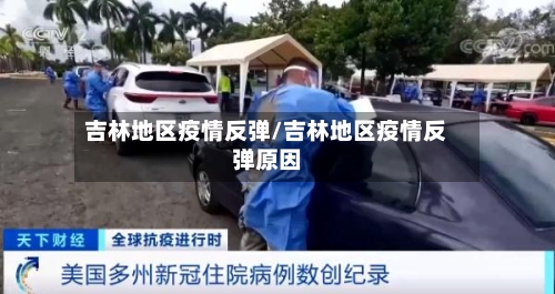吉林地区疫情反弹/吉林地区疫情反弹原因