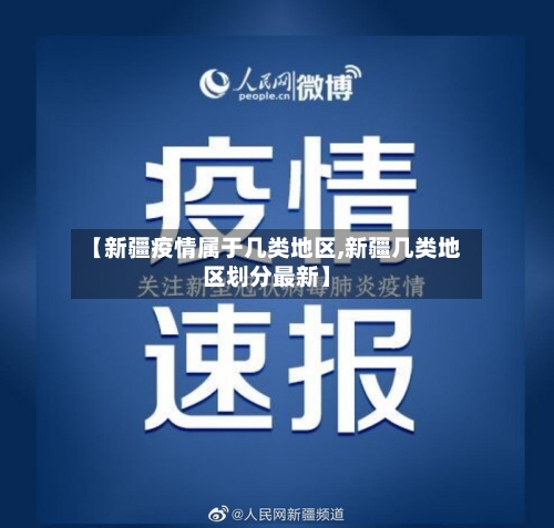 【新疆疫情属于几类地区,新疆几类地区划分最新】-第3张图片