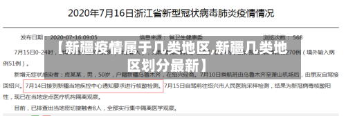 【新疆疫情属于几类地区,新疆几类地区划分最新】