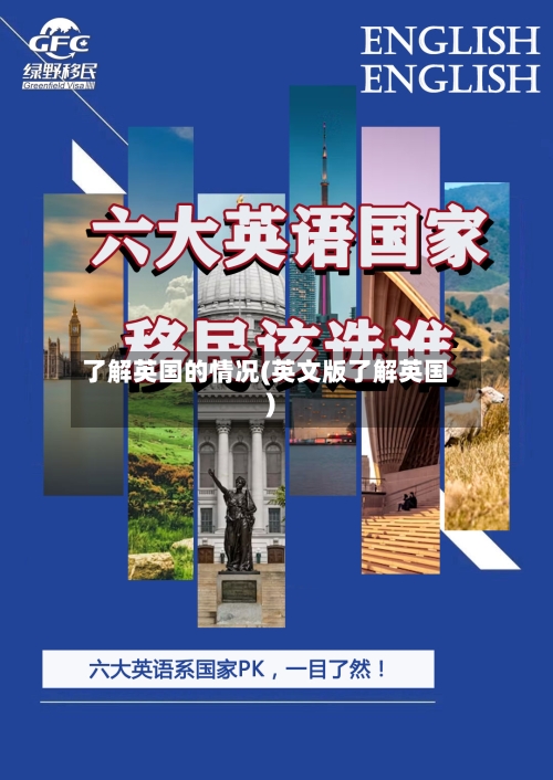 了解英国的情况(英文版了解英国)