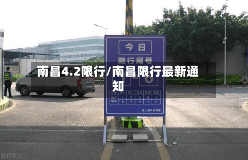 南昌4.2限行/南昌限行最新通知-第2张图片