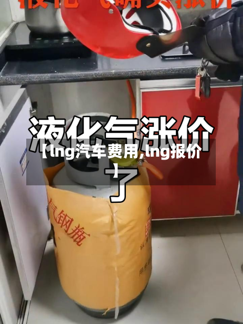 【lng汽车费用,lng报价】