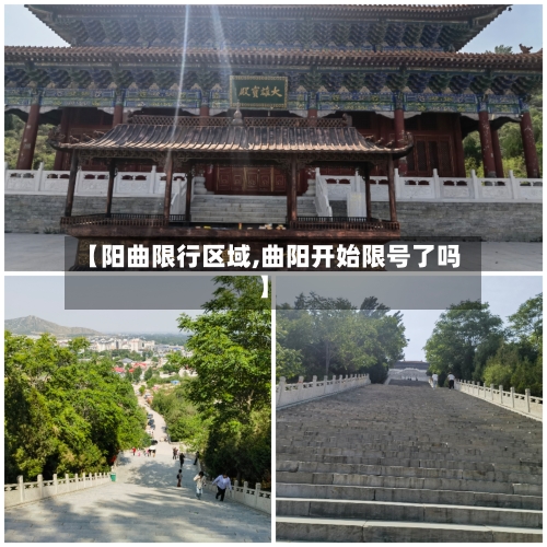 【阳曲限行区域,曲阳开始限号了吗】