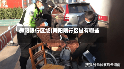 舞阳限行区域(舞阳限行区域有哪些)