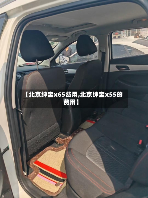 【北京绅宝x65费用,北京绅宝x55的费用】