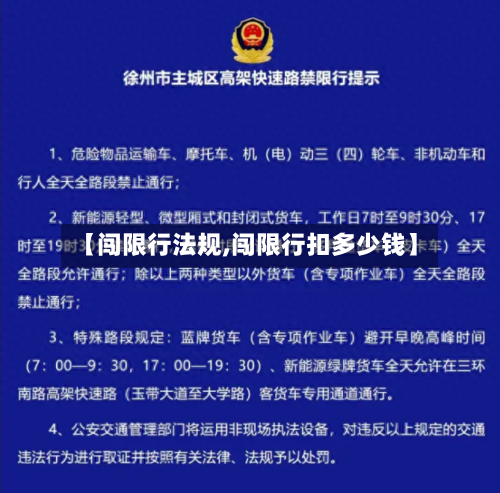 【闯限行法规,闯限行扣多少钱】