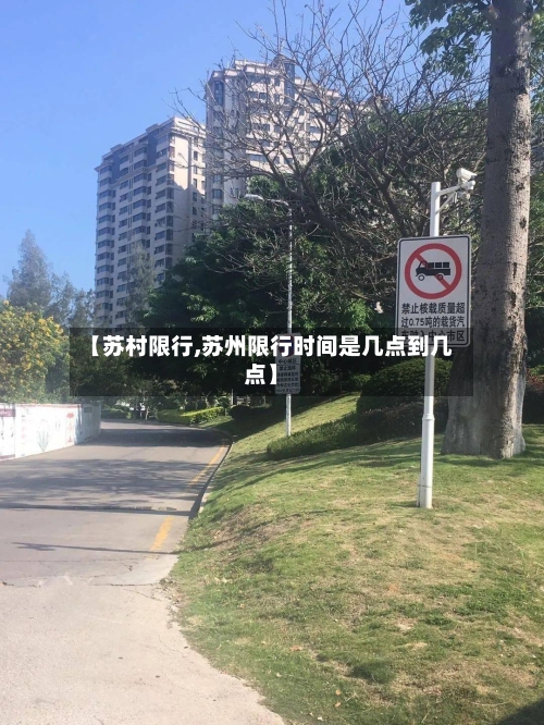 【苏村限行,苏州限行时间是几点到几点】-第2张图片