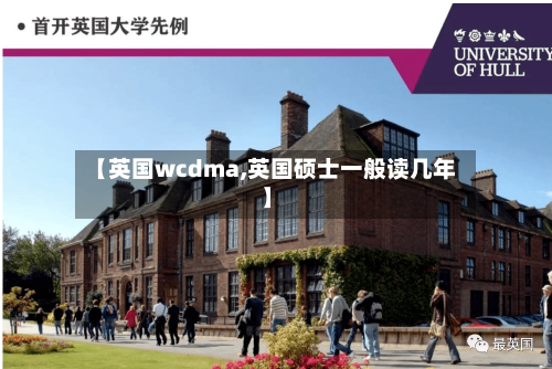 【英国wcdma,英国硕士一般读几年】