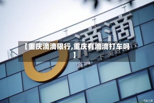 【重庆滴滴限行,重庆有滴滴打车吗】-第2张图片