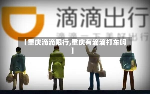 【重庆滴滴限行,重庆有滴滴打车吗】
