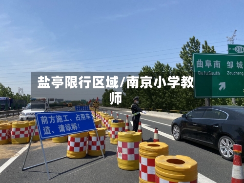 盐亭限行区域/南京小学教师