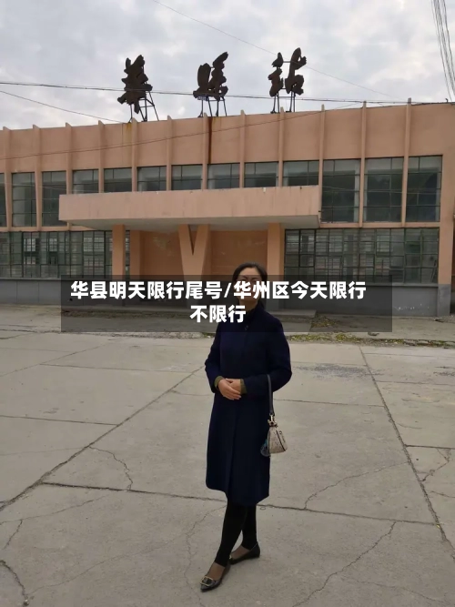 华县明天限行尾号/华州区今天限行不限行-第2张图片