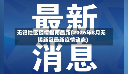无锡地区疫情指南最新(2026年8月无锡新冠最新疫情动态)