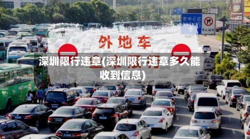 深圳限行违章(深圳限行违章多久能收到信息)-第2张图片