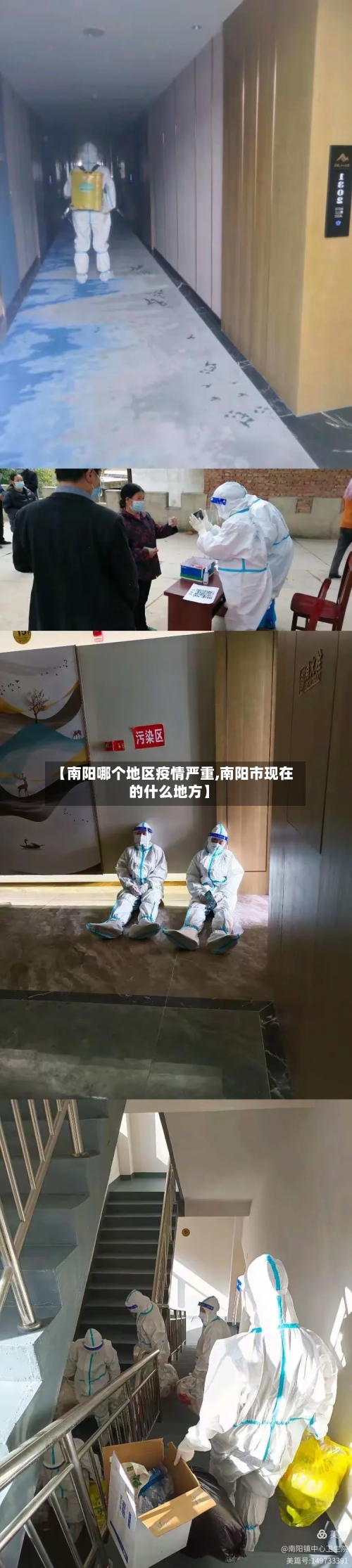 【南阳哪个地区疫情严重,南阳市现在的什么地方】-第2张图片