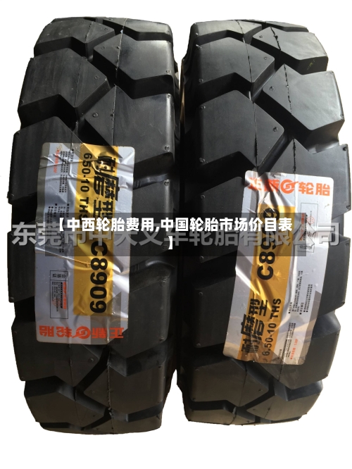 【中西轮胎费用,中国轮胎市场价目表】