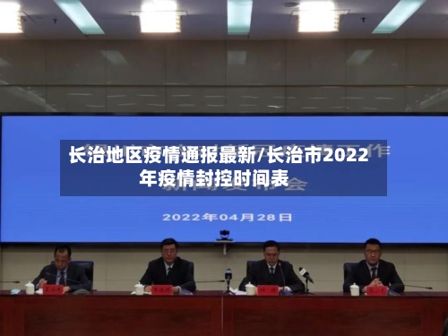 长治地区疫情通报最新/长治市2022年疫情封控时间表