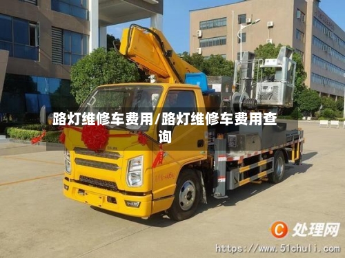 路灯维修车费用/路灯维修车费用查询
