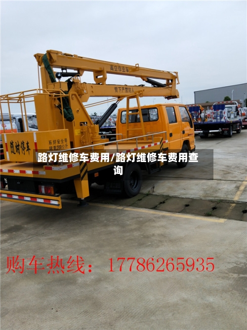 路灯维修车费用/路灯维修车费用查询-第2张图片