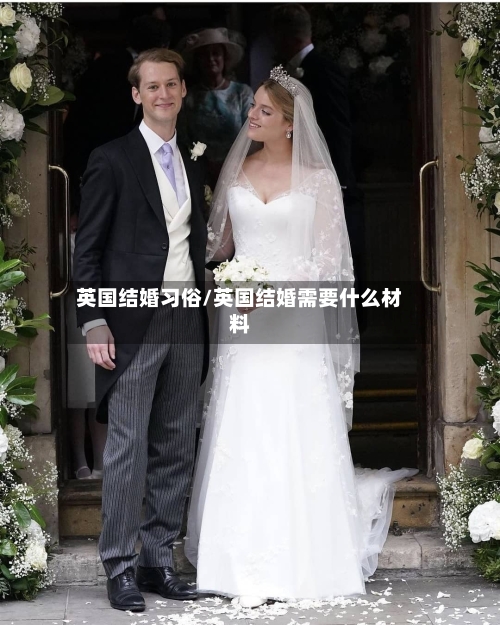 英国结婚习俗/英国结婚需要什么材料