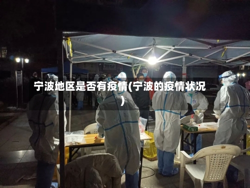 宁波地区是否有疫情(宁波的疫情状况)-第2张图片