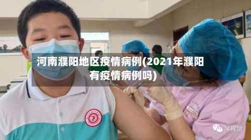 河南濮阳地区疫情病例(2021年濮阳有疫情病例吗)-第3张图片