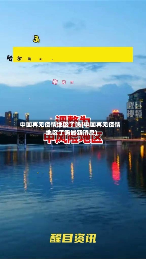 中国再无疫情地区了吗(中国再无疫情地区了吗最新消息)-第2张图片